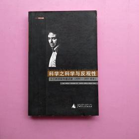 一版一印，《科学之科学与反观性：法兰西学院专题讲座(2000-2001学年)》