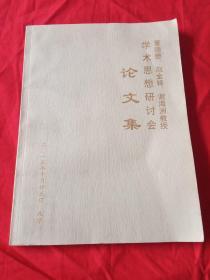 董德懋、赵金铎、谢海洲教授学术思想研讨会论文集