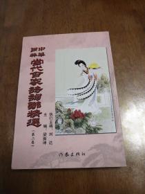中华国粹 当代百家诗词联精选（第二卷）
正版现货  一版一印  实物拍摄