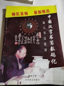 中国汉字书写数码化（作者钤印、签名本）