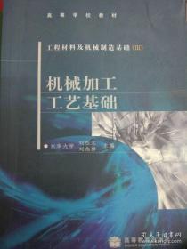 工程材料及机械制造基础.III.  机械加工工艺基础   刘烈元、刘兆祥  主编