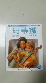 玛蒂娜学音乐