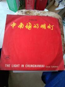 交响合唱，中南海的明灯