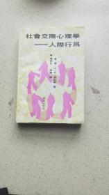 社会交际心理学--人际行为【大32开  1992年一版一印】