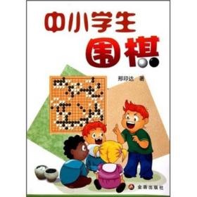 中小学生围棋