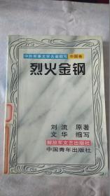 中外军事文学名著缩写--中国卷--烈火金钢（一版一印）