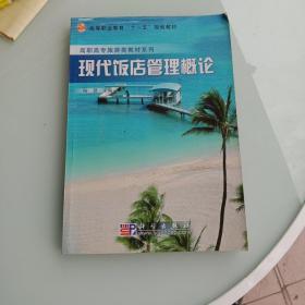 高职高专旅游类教材系列：现代饭店管理概论