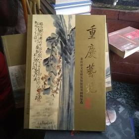 重庆艺苑  重庆市文史研究馆馆员书画精品选。