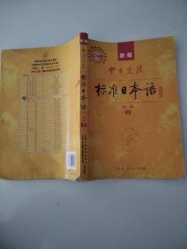 中日交流标准日本语 初级 下