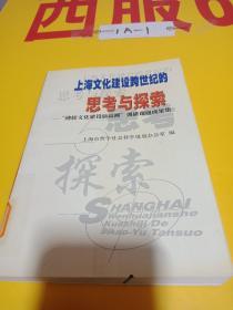 上海文化建设跨世纪的思考与探索:“迎接文化建设新高潮”调研课题成果集