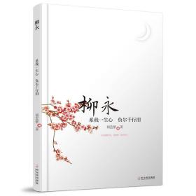 柳永 : 系我一生心 负尔千行泪