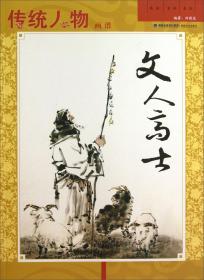 传统人物画谱. 文人高士