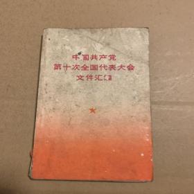 中国共产党第十次全国代表大会文件汇编