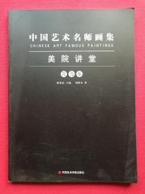 16开彩页插图《中国艺术名师画集·刘阿本》2013年1月1版1印（谢秉武主编，刘阿本著、中国美术学院出版社）