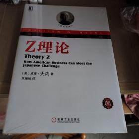 华章经典·管理 Z理论（珍藏版）