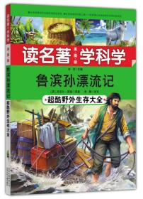 读名著读科学:鲁滨孙漂流记-超酷野外生存大全