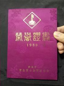 1989年广东省三资企业金钥匙奖评委会荣誉证书：荣誉奖（江门市特丽皮艺厂有限公司）