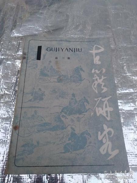 古籍研究(总三期)1987年三月第一期