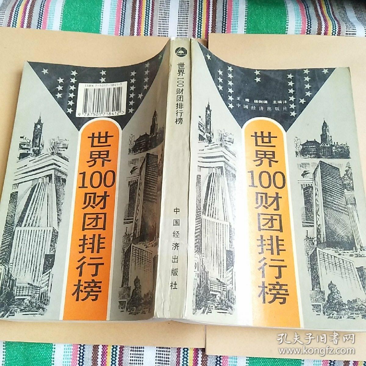 世界100财团排行榜