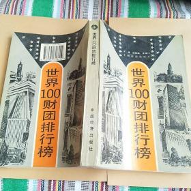 世界100财团排行榜