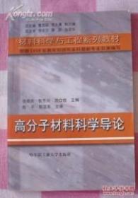 高分子材料科学导论   张德庆  编  9787560313894