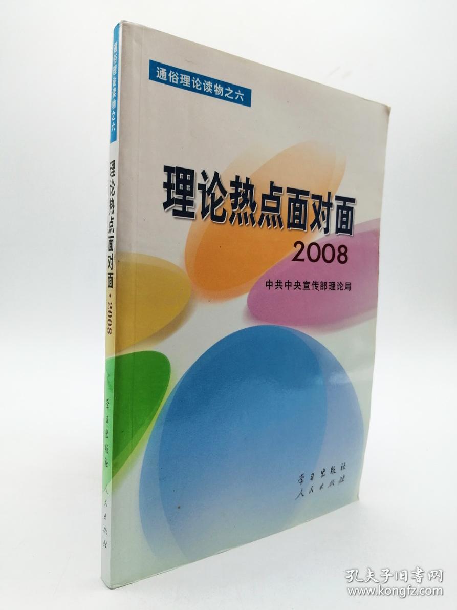 理论热点面对面·2008