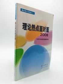 理论热点面对面·2008
