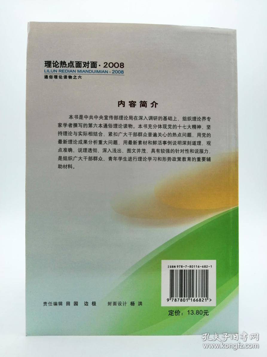 理论热点面对面·2008