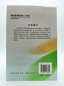 理论热点面对面·2008