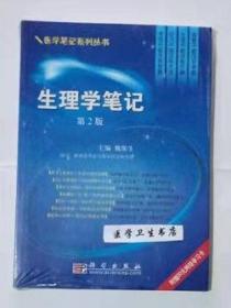 生理学笔记  第2版     魏保生  编著，本书系绝版书，全新现货，正版（假一赔十）