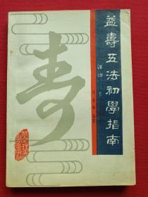 32开插图本《益寿五法初学指南》1990年1月1版1991年1月2印（北京理工大学出版社、缐春海编著，有王甲午、柯岩、艾青、萧松题词）