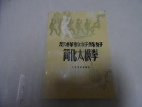 怎样教好练好简化太极拳