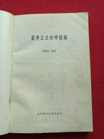 32开插图本《益寿五法初学指南》1990年1月1版1991年1月2印（北京理工大学出版社、缐春海编著，有王甲午、柯岩、艾青、萧松题词）