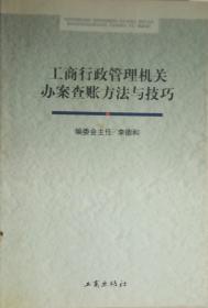 工商行政管理机关办案查账方法与技巧