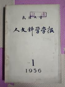 武汉大学人文科学学报  1956