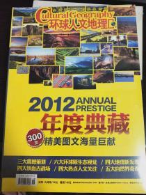 环球人文地理2012年度典藏