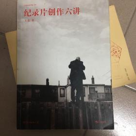 纪录片创作六讲