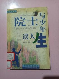 院士与少年谈人生 走进院士 馆藏书