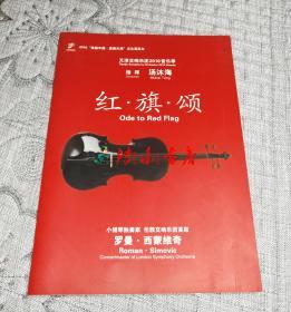 天津交响乐团2016音乐季：红旗颂节目单(指挥：汤沐海、附一张门票)