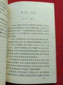 32开插图本《益寿五法初学指南》1990年1月1版1991年1月2印（北京理工大学出版社、缐春海编著，有王甲午、柯岩、艾青、萧松题词）