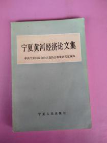 一版一印，《宁夏黄河经济论文集》