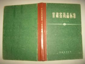 甘肃省药品标准  1978