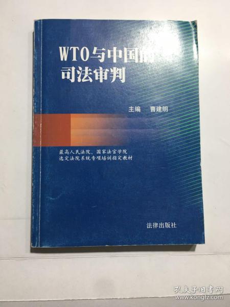 WTO与中国的司法审判——国家法官学院法官培训系列教材