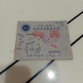 1958年 中国人民银行活期有奖储蓄存折