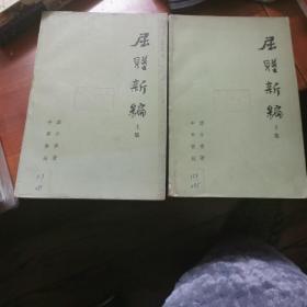 屈赋新编(全二册)