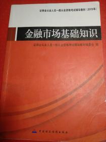 证券业从业人员一般从业资格考试辅导教材：金融市场基础知识