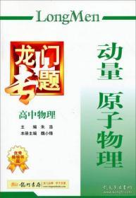 龙门专题·高中物理：动量原子物理