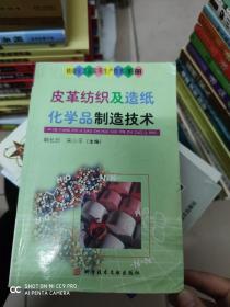 皮革纺织及造纸化学品制造技术——精细化工品实用生产技术手册