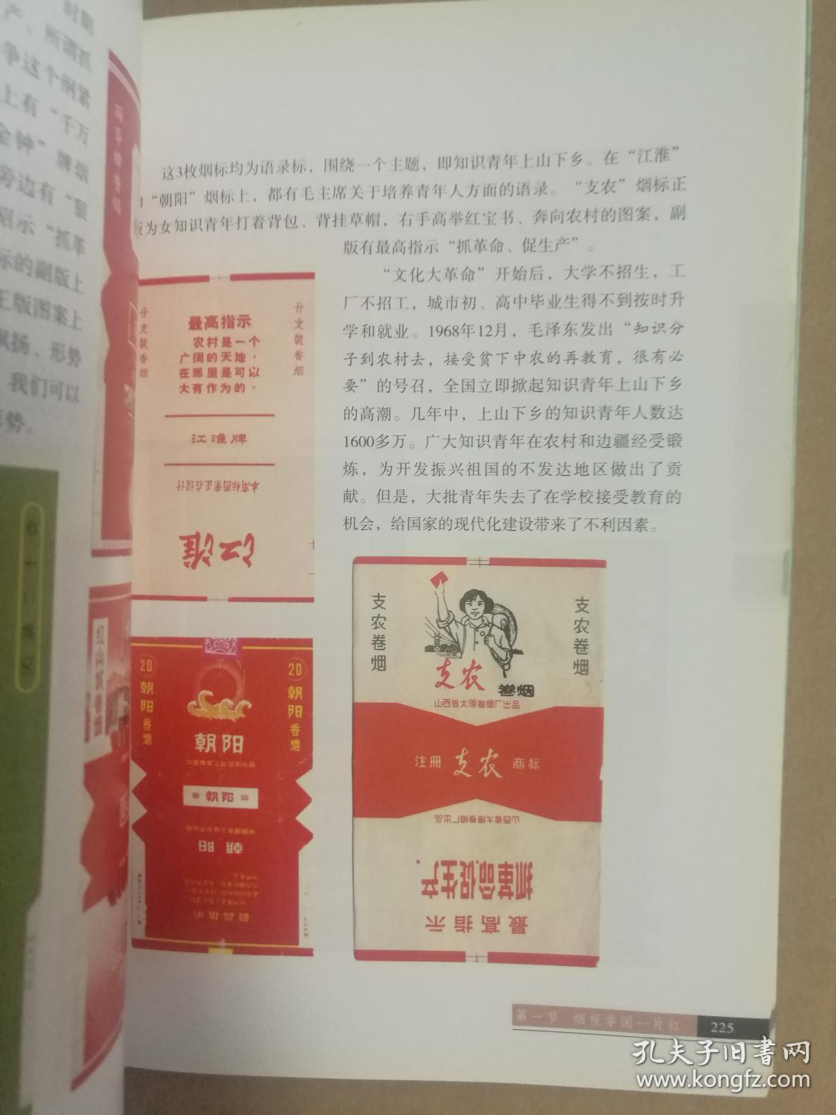 岁月烟霞，新中国红色烟标集锦 作者:  . 出版社: