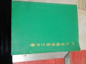 福建省福清第三中学110年